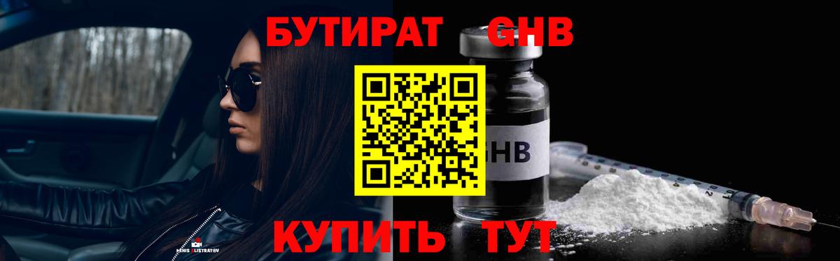 Бутират GHB  Вход с VPN  Курчатов 