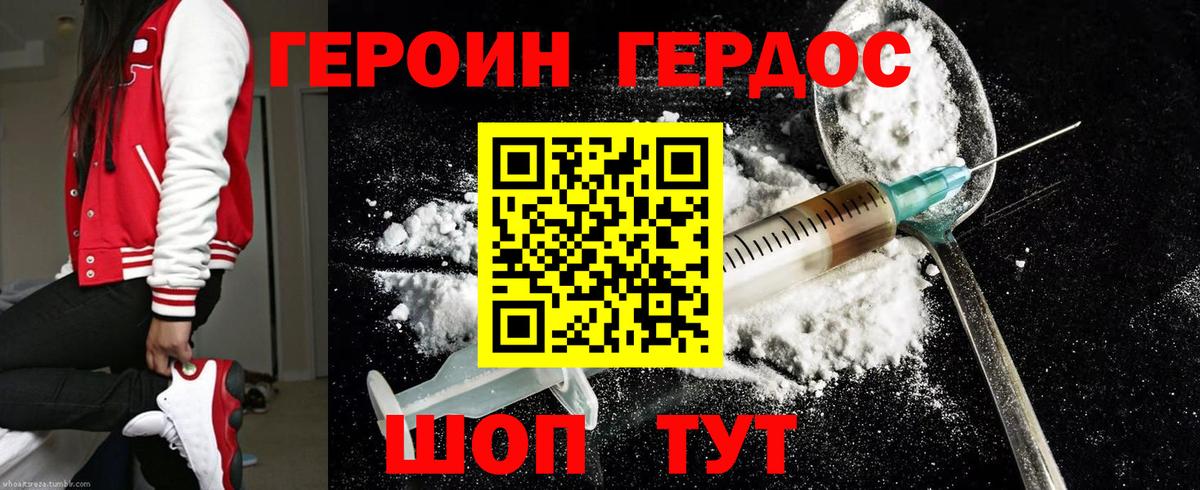 Героин хмурый Курчатов